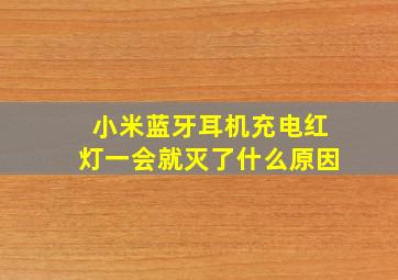 小米蓝牙耳机充电红灯一会就灭了什么原因