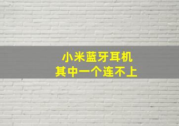 小米蓝牙耳机其中一个连不上