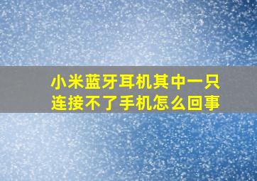 小米蓝牙耳机其中一只连接不了手机怎么回事