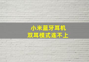 小米蓝牙耳机双耳模式连不上