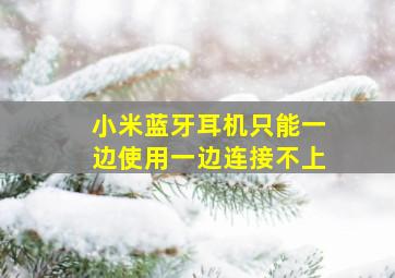 小米蓝牙耳机只能一边使用一边连接不上