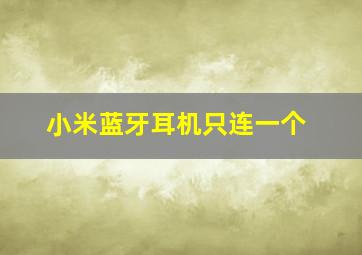 小米蓝牙耳机只连一个