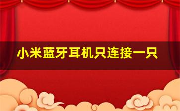 小米蓝牙耳机只连接一只