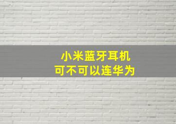 小米蓝牙耳机可不可以连华为