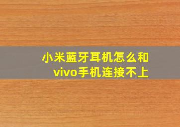 小米蓝牙耳机怎么和vivo手机连接不上