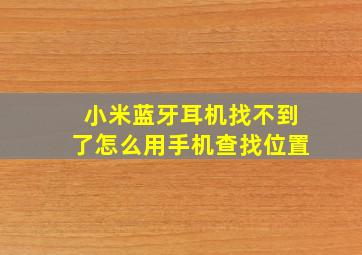 小米蓝牙耳机找不到了怎么用手机查找位置