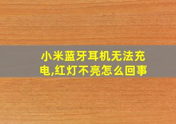 小米蓝牙耳机无法充电,红灯不亮怎么回事