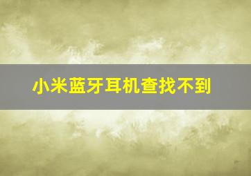 小米蓝牙耳机查找不到