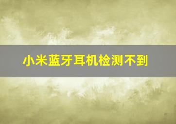 小米蓝牙耳机检测不到