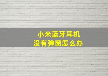 小米蓝牙耳机没有弹窗怎么办