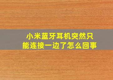 小米蓝牙耳机突然只能连接一边了怎么回事