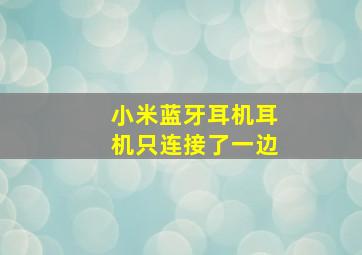 小米蓝牙耳机耳机只连接了一边