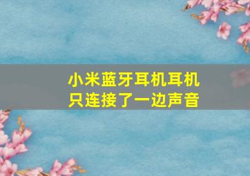 小米蓝牙耳机耳机只连接了一边声音