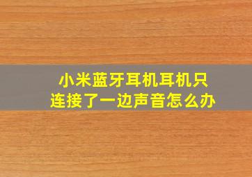 小米蓝牙耳机耳机只连接了一边声音怎么办