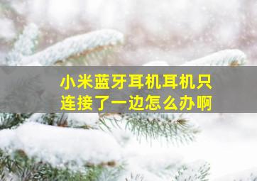 小米蓝牙耳机耳机只连接了一边怎么办啊