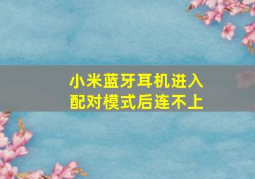 小米蓝牙耳机进入配对模式后连不上