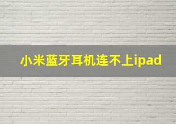 小米蓝牙耳机连不上ipad