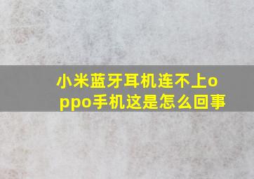 小米蓝牙耳机连不上oppo手机这是怎么回事