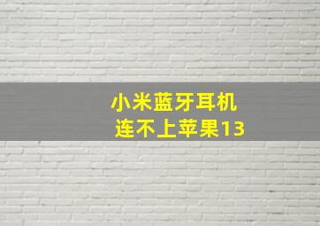 小米蓝牙耳机连不上苹果13