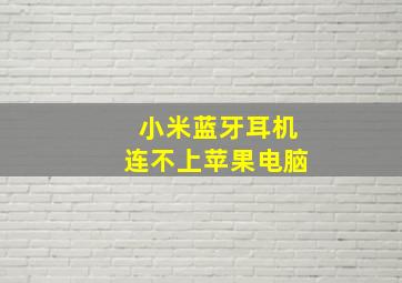 小米蓝牙耳机连不上苹果电脑