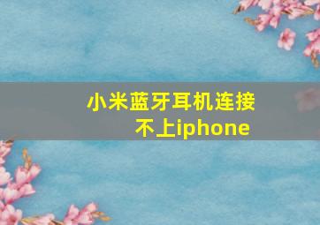 小米蓝牙耳机连接不上iphone