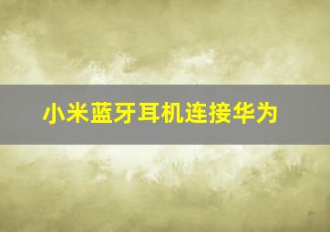 小米蓝牙耳机连接华为