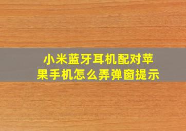 小米蓝牙耳机配对苹果手机怎么弄弹窗提示