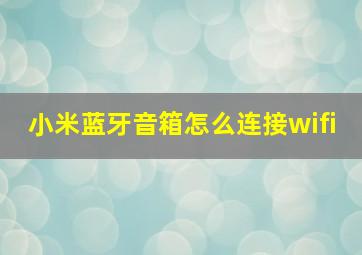 小米蓝牙音箱怎么连接wifi