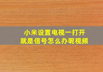 小米设置电视一打开就是信号怎么办呢视频