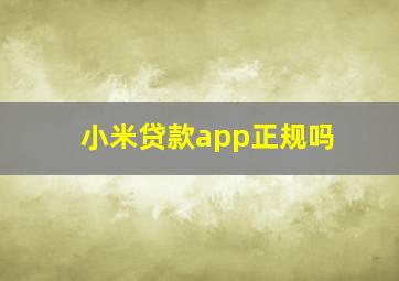 小米贷款app正规吗