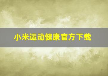 小米运动健康官方下载