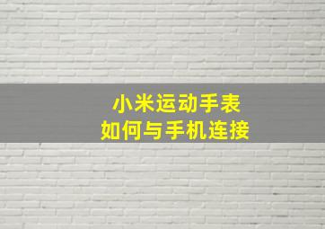 小米运动手表如何与手机连接