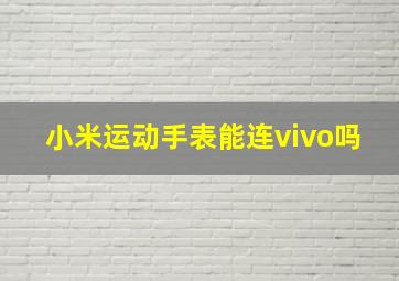 小米运动手表能连vivo吗