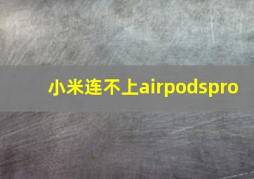 小米连不上airpodspro