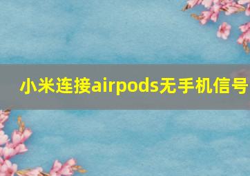 小米连接airpods无手机信号