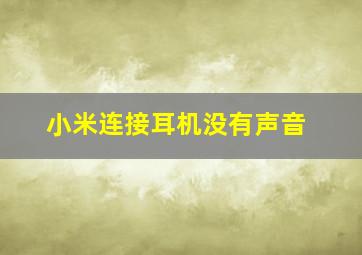 小米连接耳机没有声音