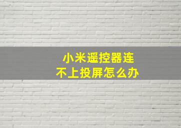 小米遥控器连不上投屏怎么办