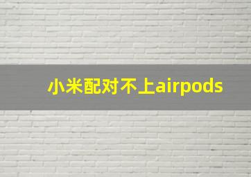 小米配对不上airpods