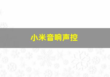 小米音响声控