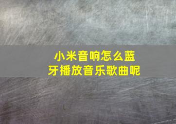 小米音响怎么蓝牙播放音乐歌曲呢