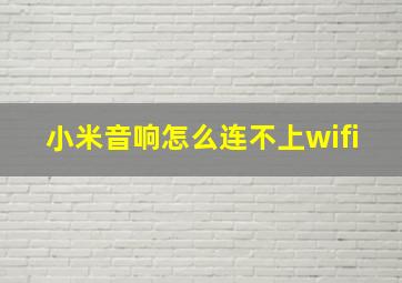 小米音响怎么连不上wifi