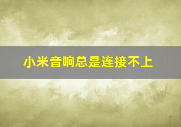 小米音响总是连接不上