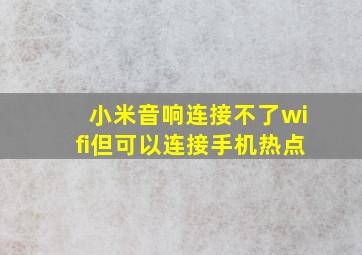 小米音响连接不了wifi但可以连接手机热点