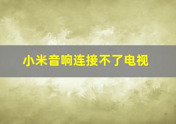 小米音响连接不了电视