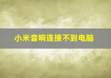 小米音响连接不到电脑