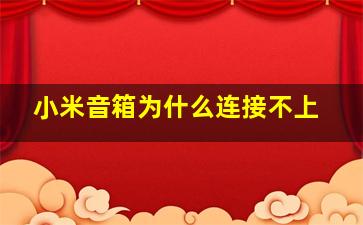 小米音箱为什么连接不上