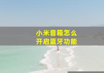 小米音箱怎么开启蓝牙功能