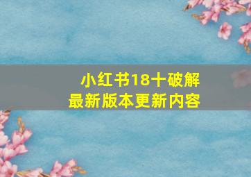 小红书18十破解最新版本更新内容