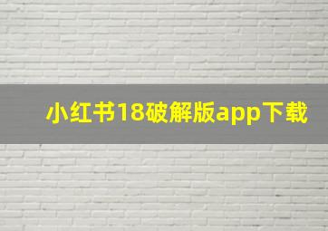 小红书18破解版app下载