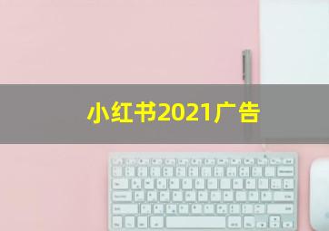 小红书2021广告